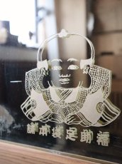 画像10: 福助足袋本舗の鏡 (10)