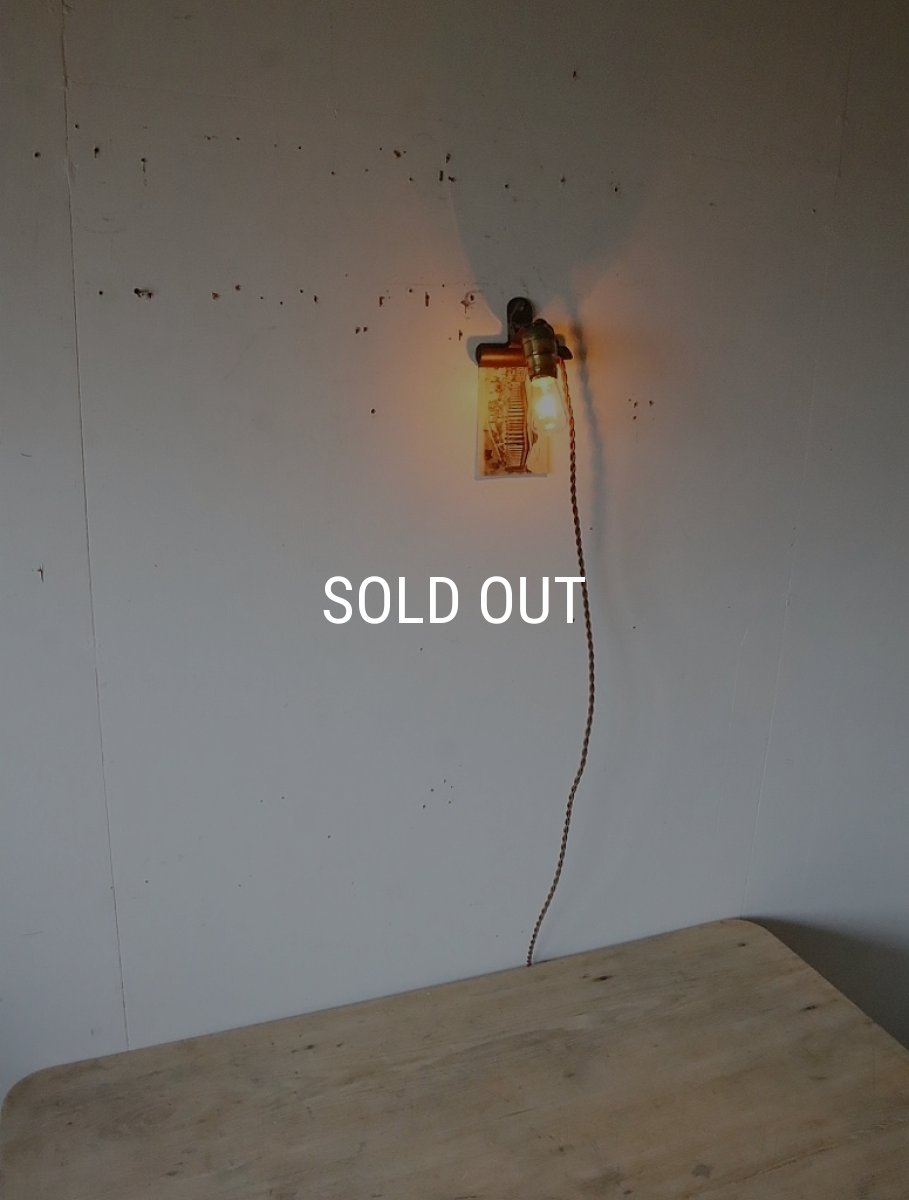 画像1: No.136　真鍮ソケットとクリップのライト(コード焦げ茶色) (1)