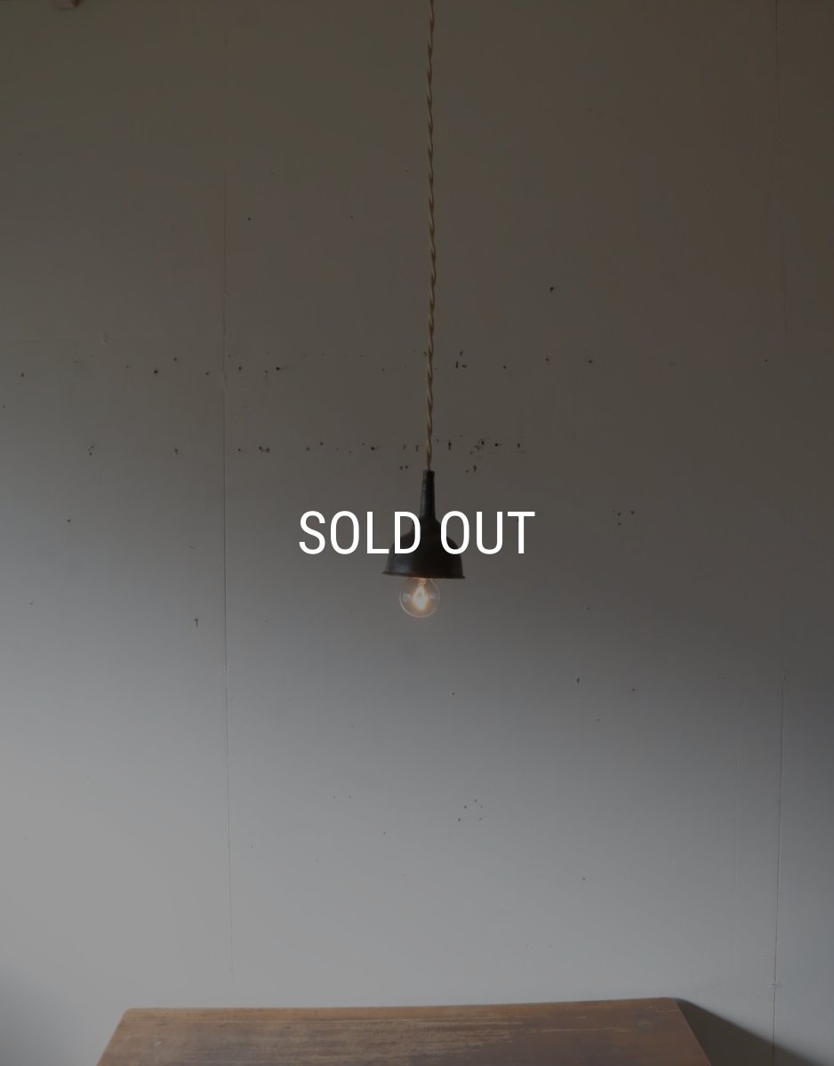 画像1: No.173　ピューター漏斗のペンダントライト(φ6×h7.5cm） (1)