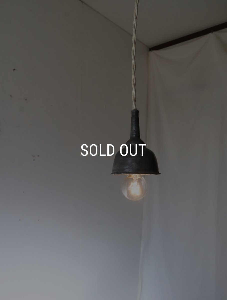 画像3: No.173　ピューター漏斗のペンダントライト(φ6×h7.5cm） (3)