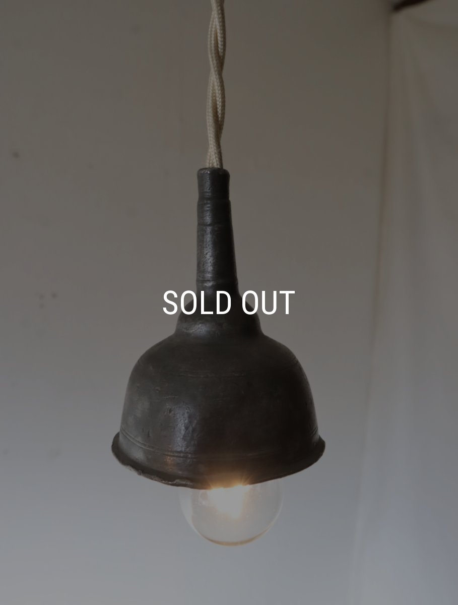 画像4: No.173　ピューター漏斗のペンダントライト(φ6×h7.5cm） (4)