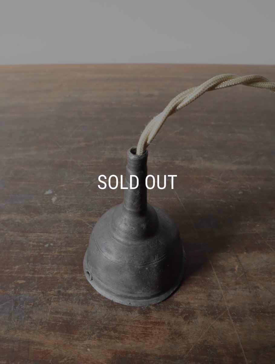 画像16: No.173　ピューター漏斗のペンダントライト(φ6×h7.5cm） (16)